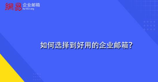 網(wǎng)易企業(yè)郵箱