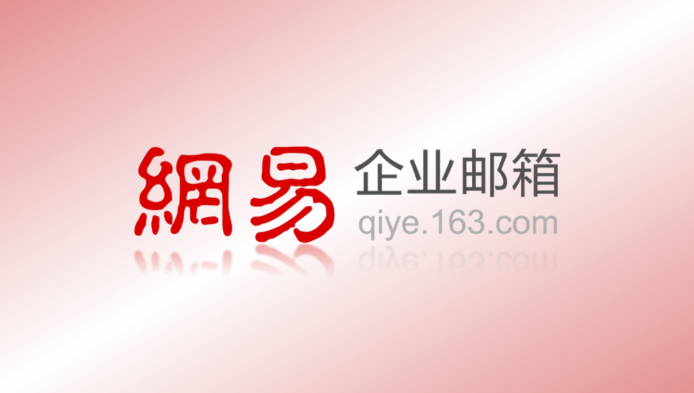 網(wǎng)易企業(yè)郵箱|網(wǎng)易郵箱價(jià)格標(biāo)準(zhǔn)|網(wǎng)易郵箱費(fèi)用